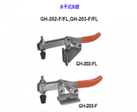 夾鉗</br>GH-202-FFL,GH-203-FFL